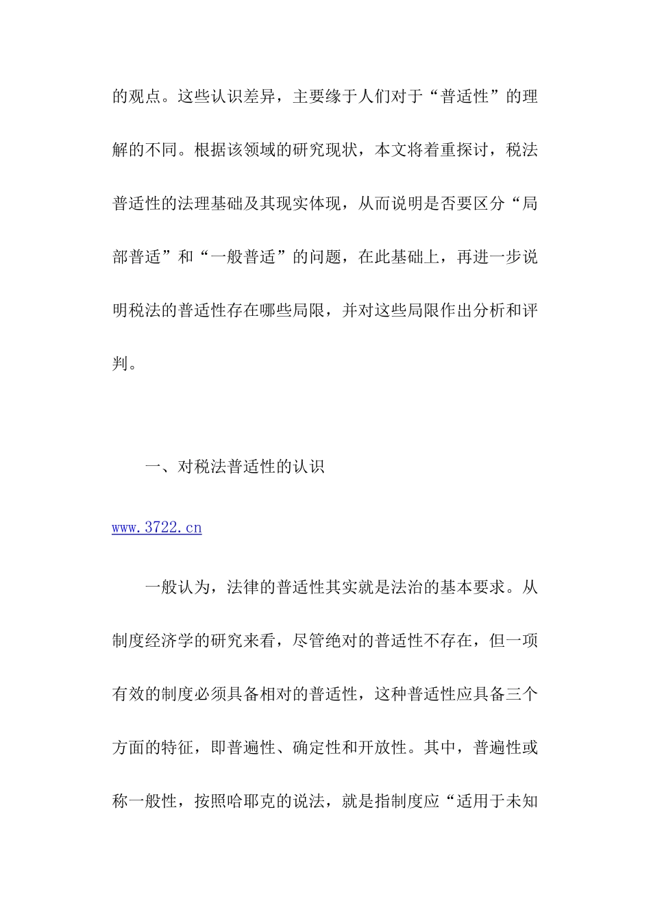 税法的普适性及其局限(43)_第2页