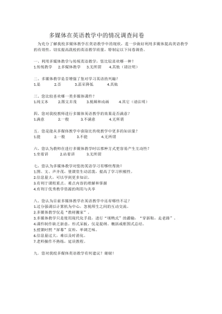 多媒体在英语教学中的情况调查问卷