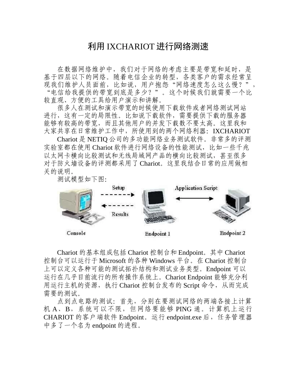 利用IXCHARIOT进行网络测速_第1页