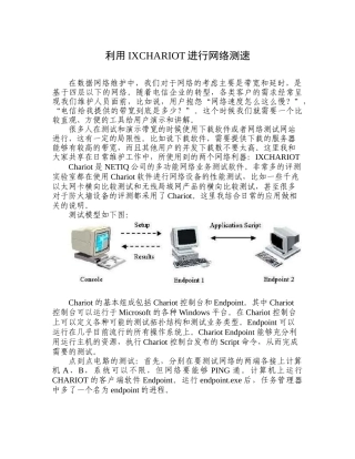 利用IXCHARIOT进行网络测速