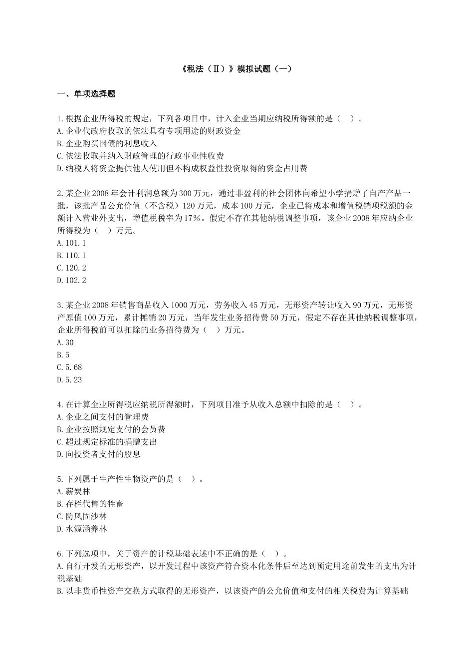 税法模拟试题(一)_第1页