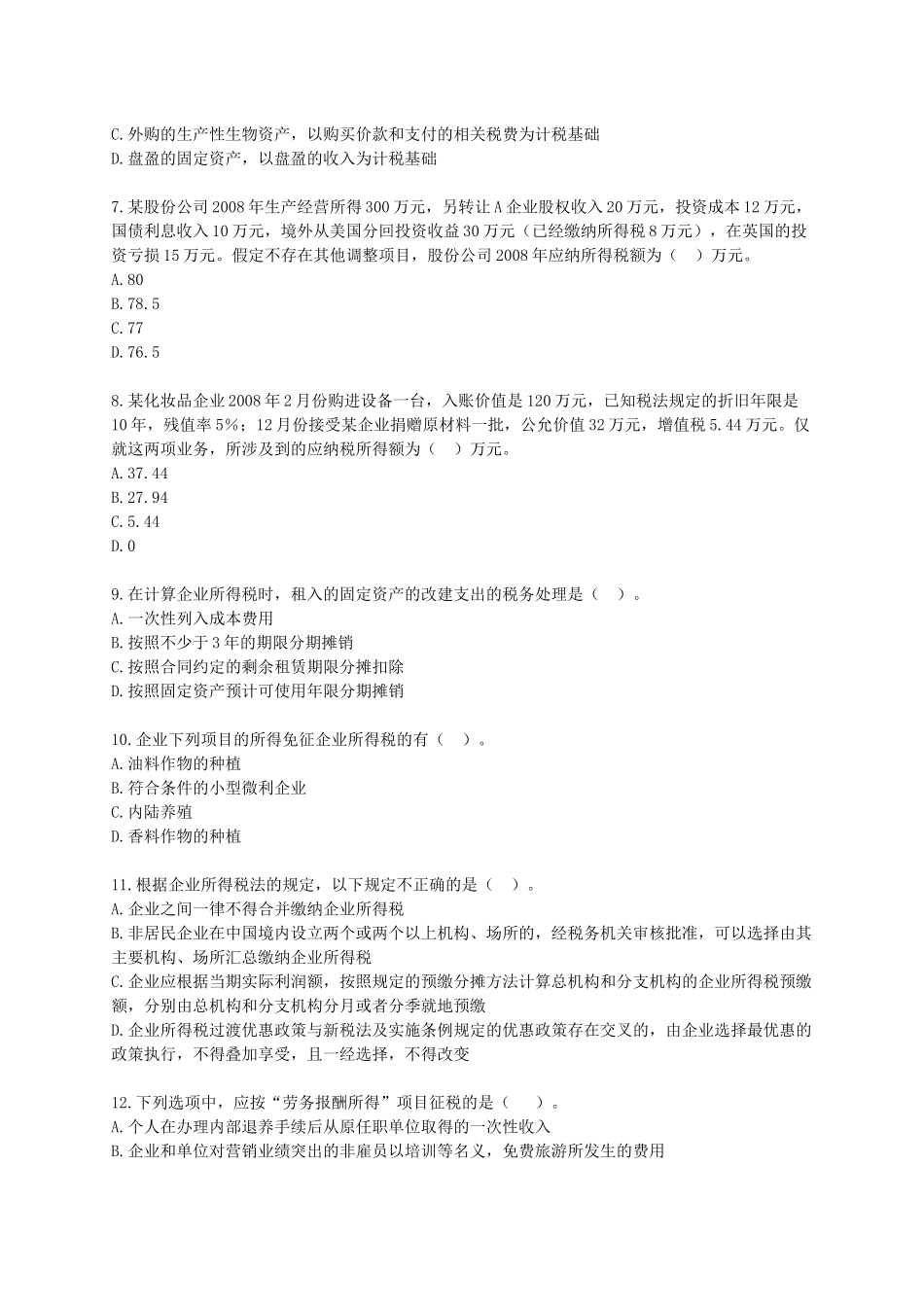 税法模拟试题(一)_第2页