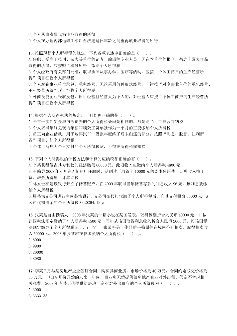 税法模拟试题(一)_第3页