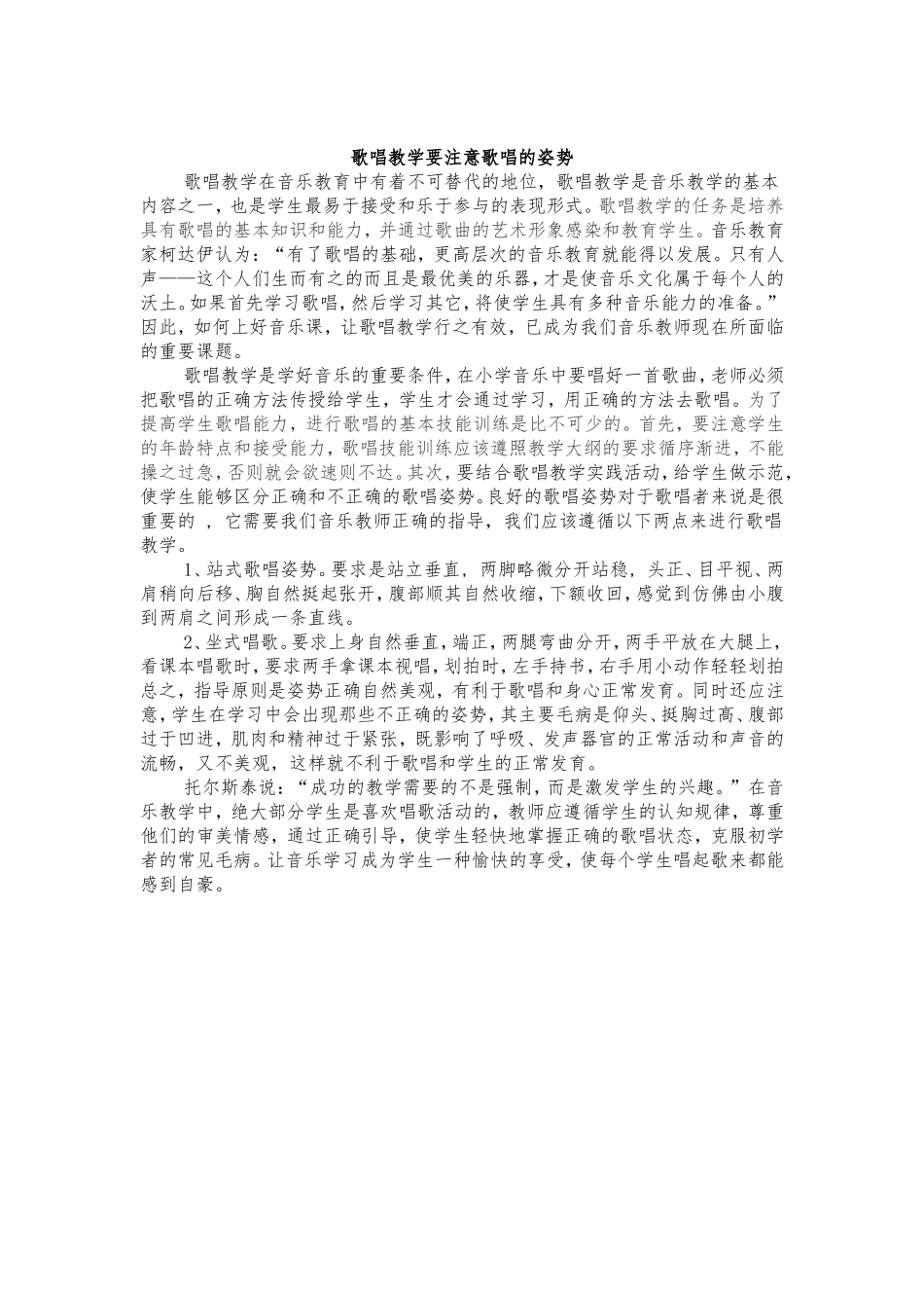 歌唱教学要注意歌唱的姿势_第1页