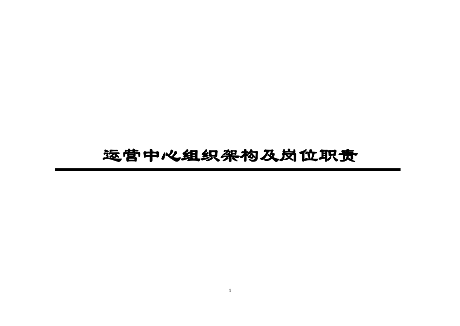 电子商务运营部企业组织结构及岗位职责_第1页