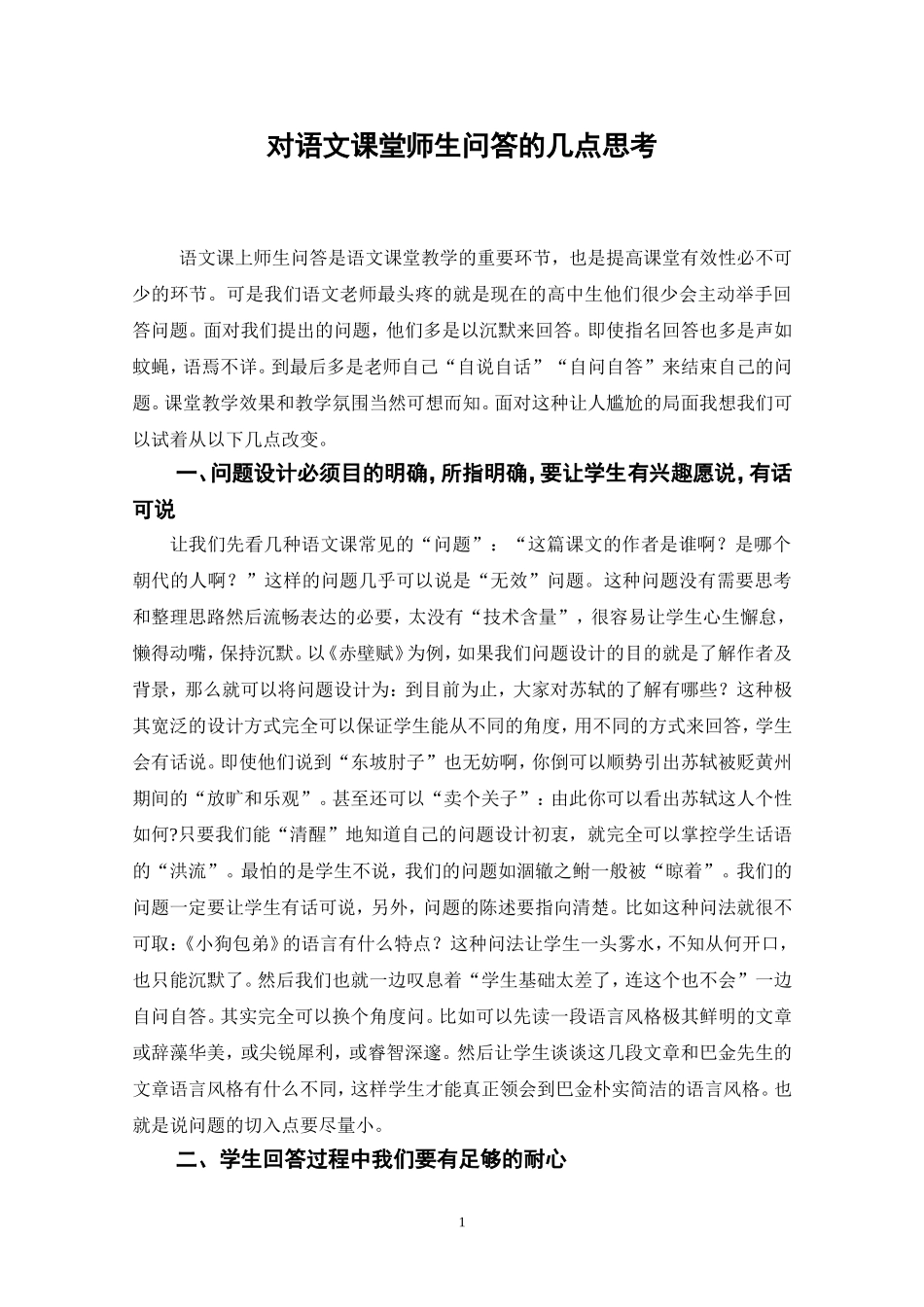 对语文课堂师生问答的几点思考_第1页