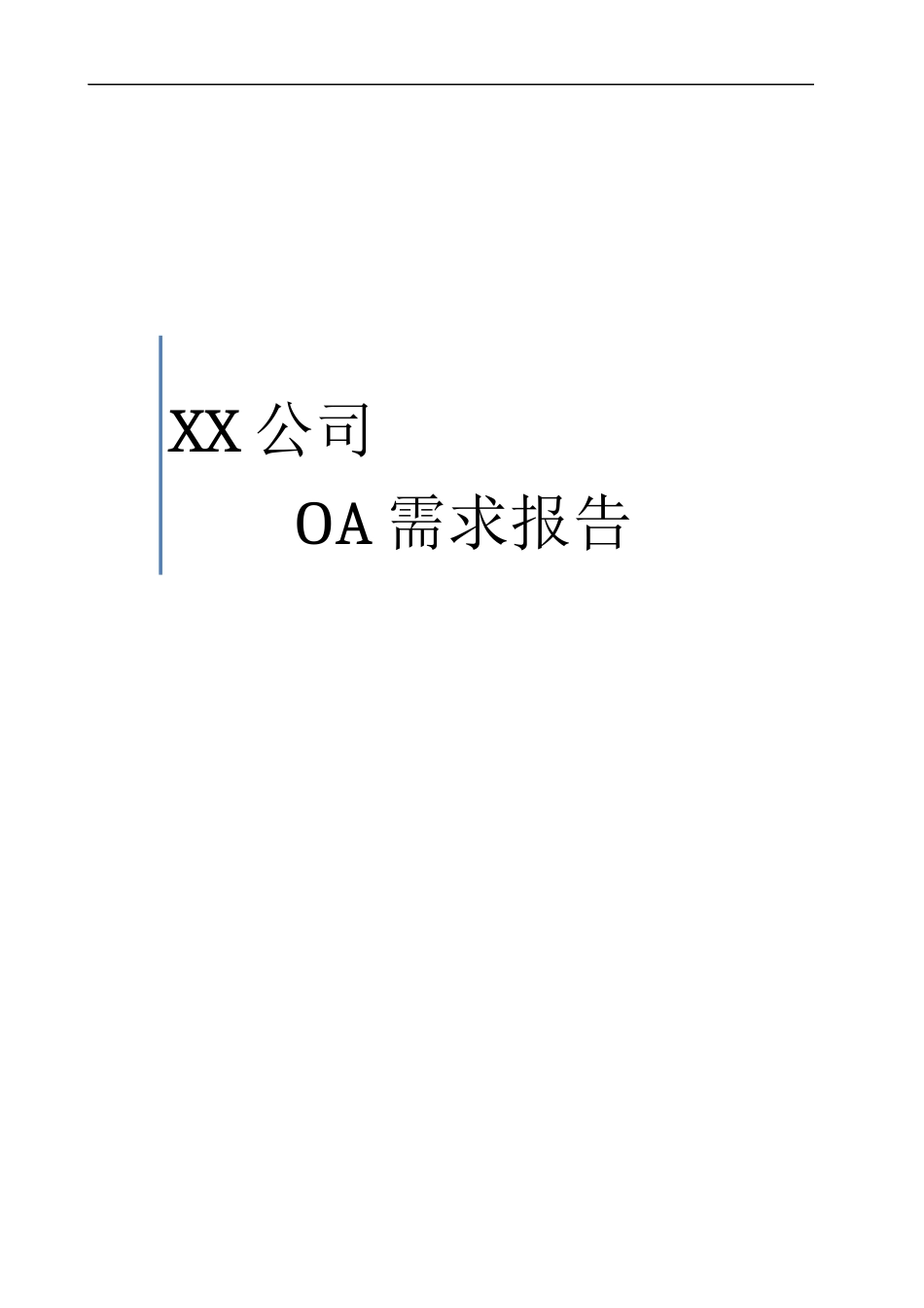 XX公司OA需求调研报告_第1页