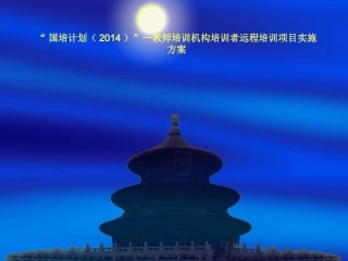 国培计划(2014)实施方案