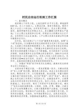 村民自治运行机制工作汇报