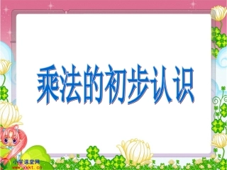 《乘法的初步认识》PPT课件