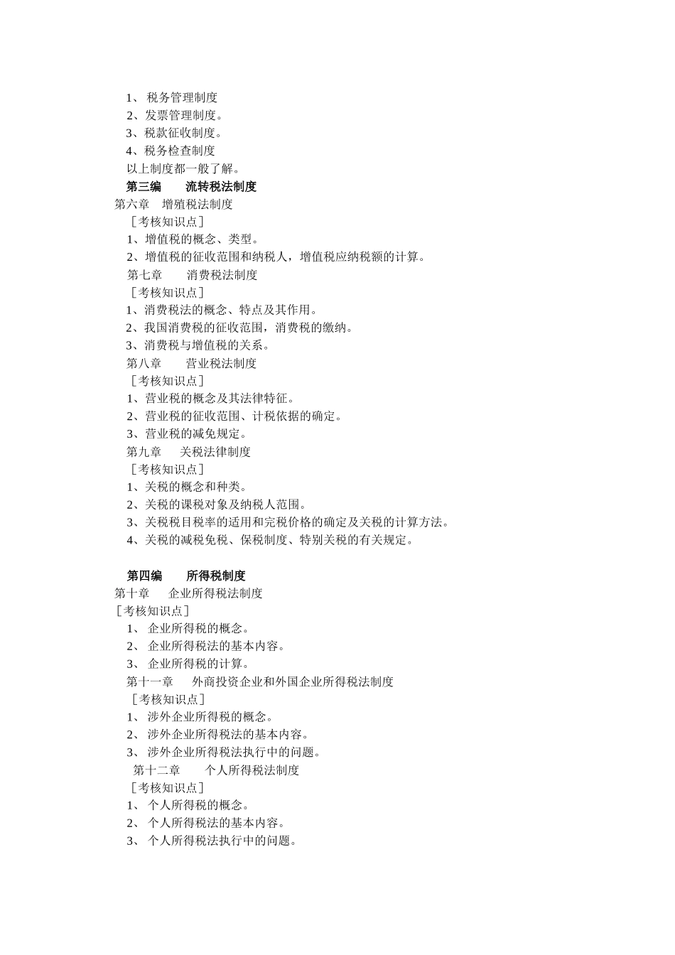 税法期末考试重点辅导_第2页