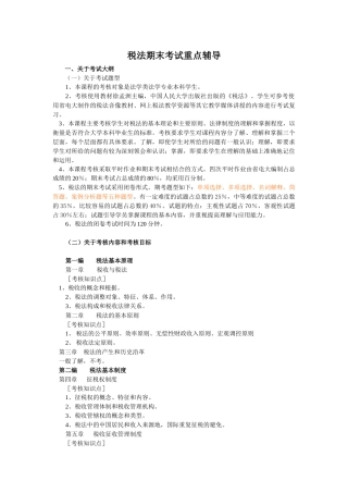税法期末考试重点辅导