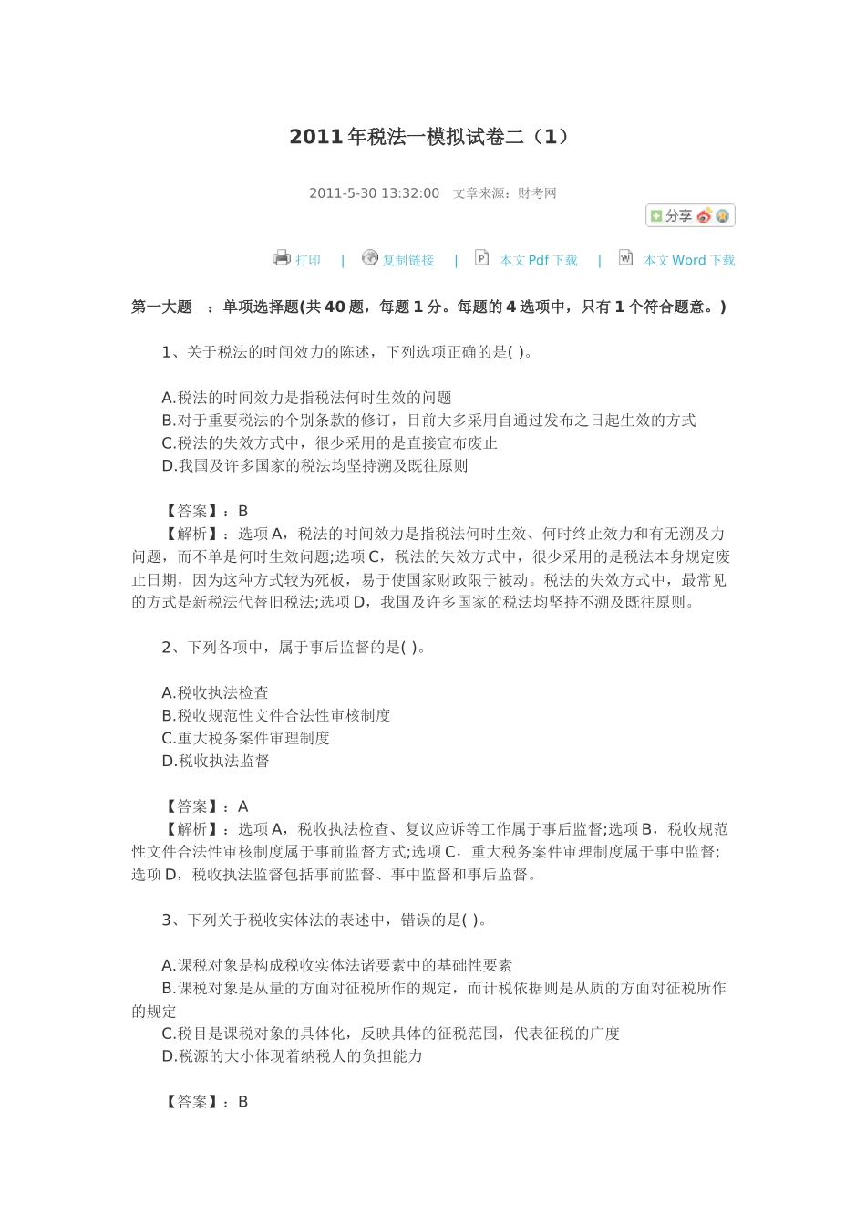 税法模拟试卷_第1页