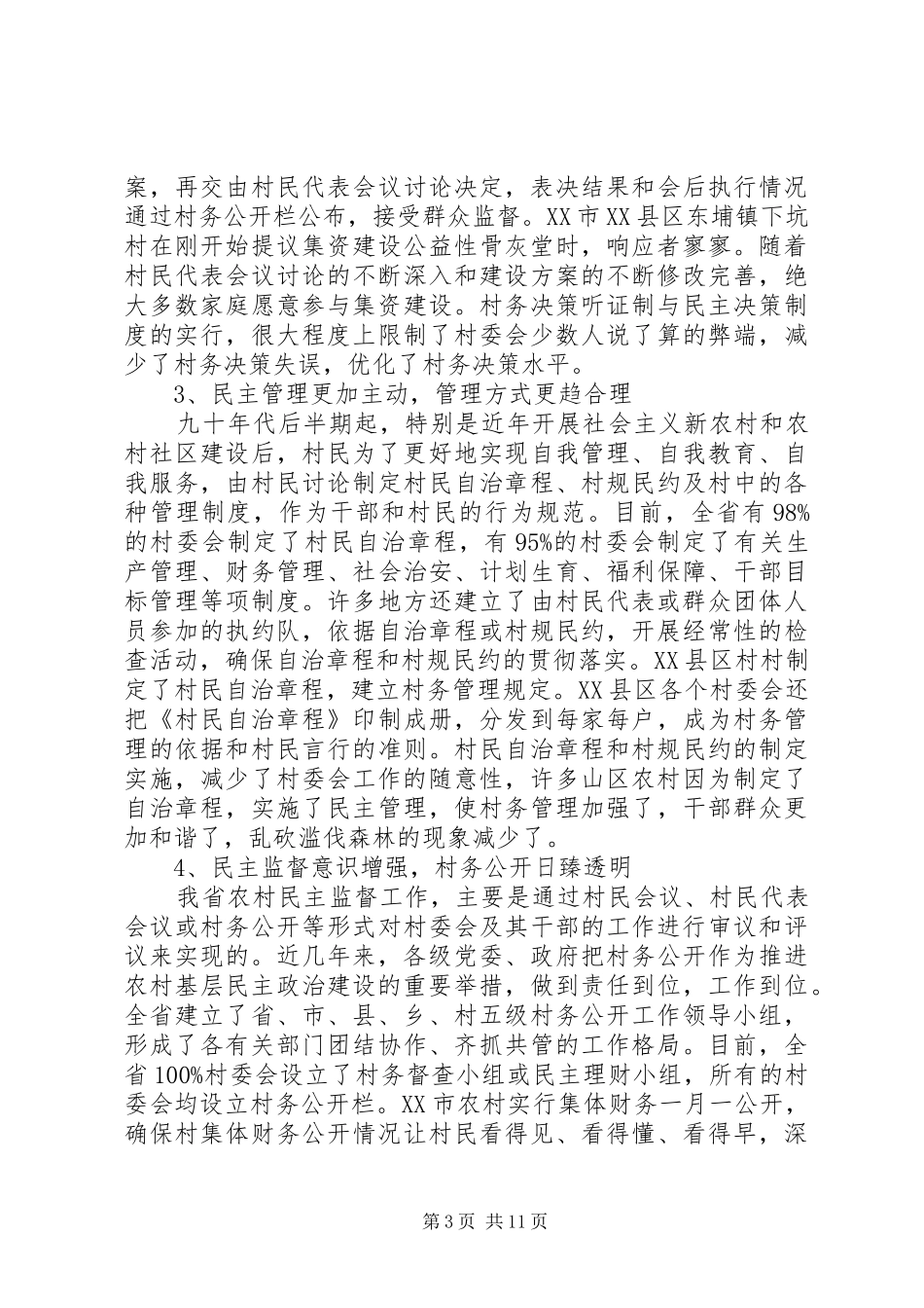 村民自治工作调研报告_第3页