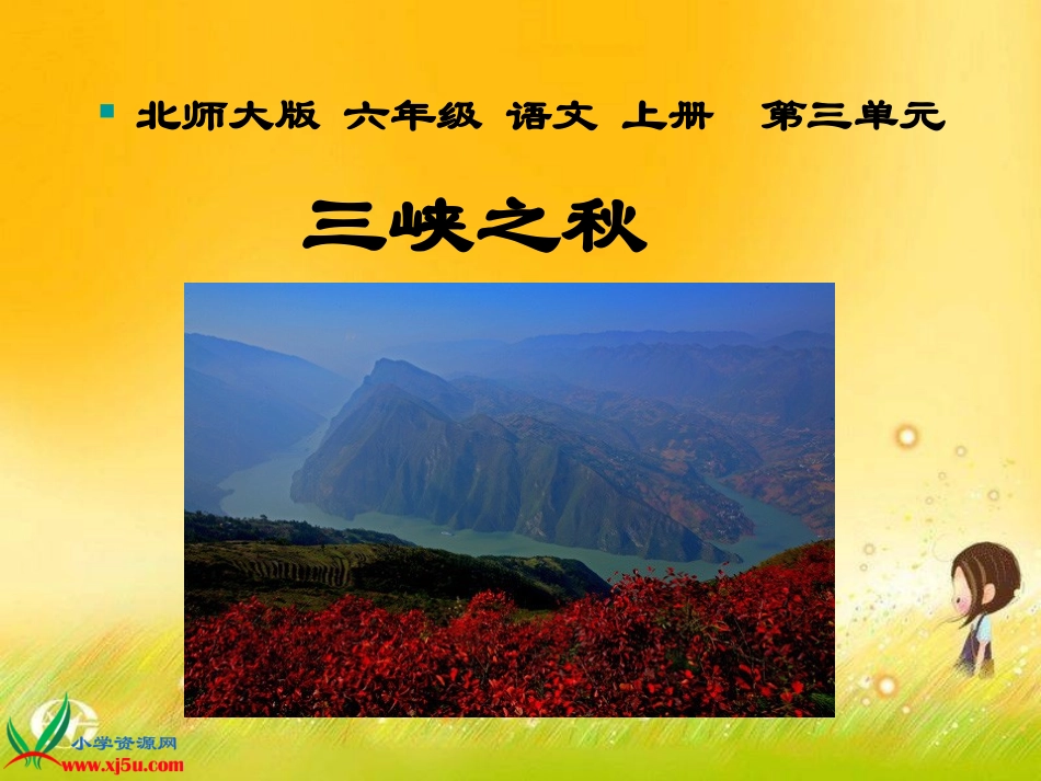（北师大版）六年级语文上册课件三峡之秋5_第1页