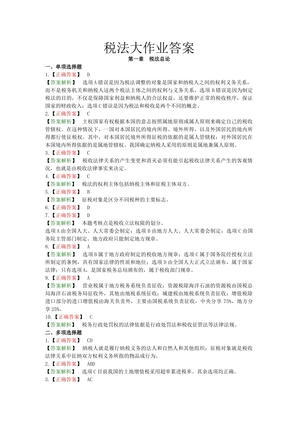 税法大作业答案_第1页