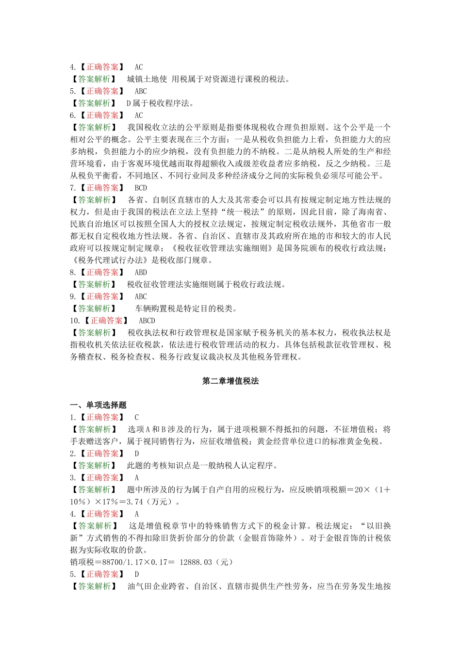 税法大作业答案_第2页