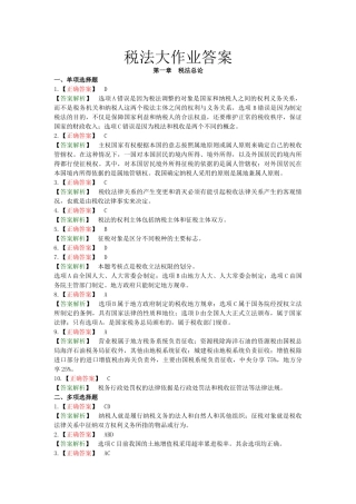 税法大作业答案