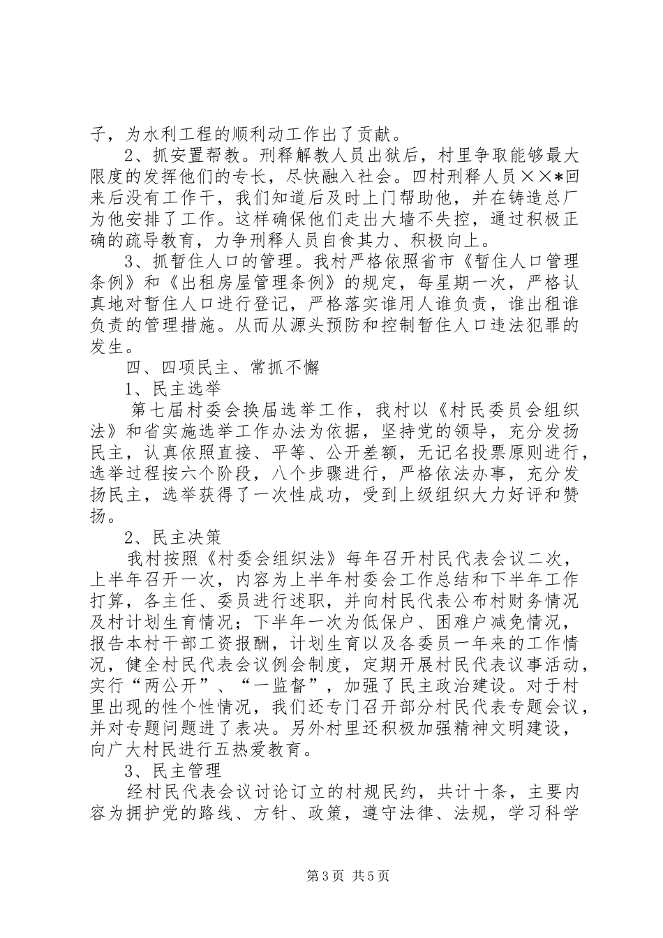 村民主法治建设工作汇报_第3页