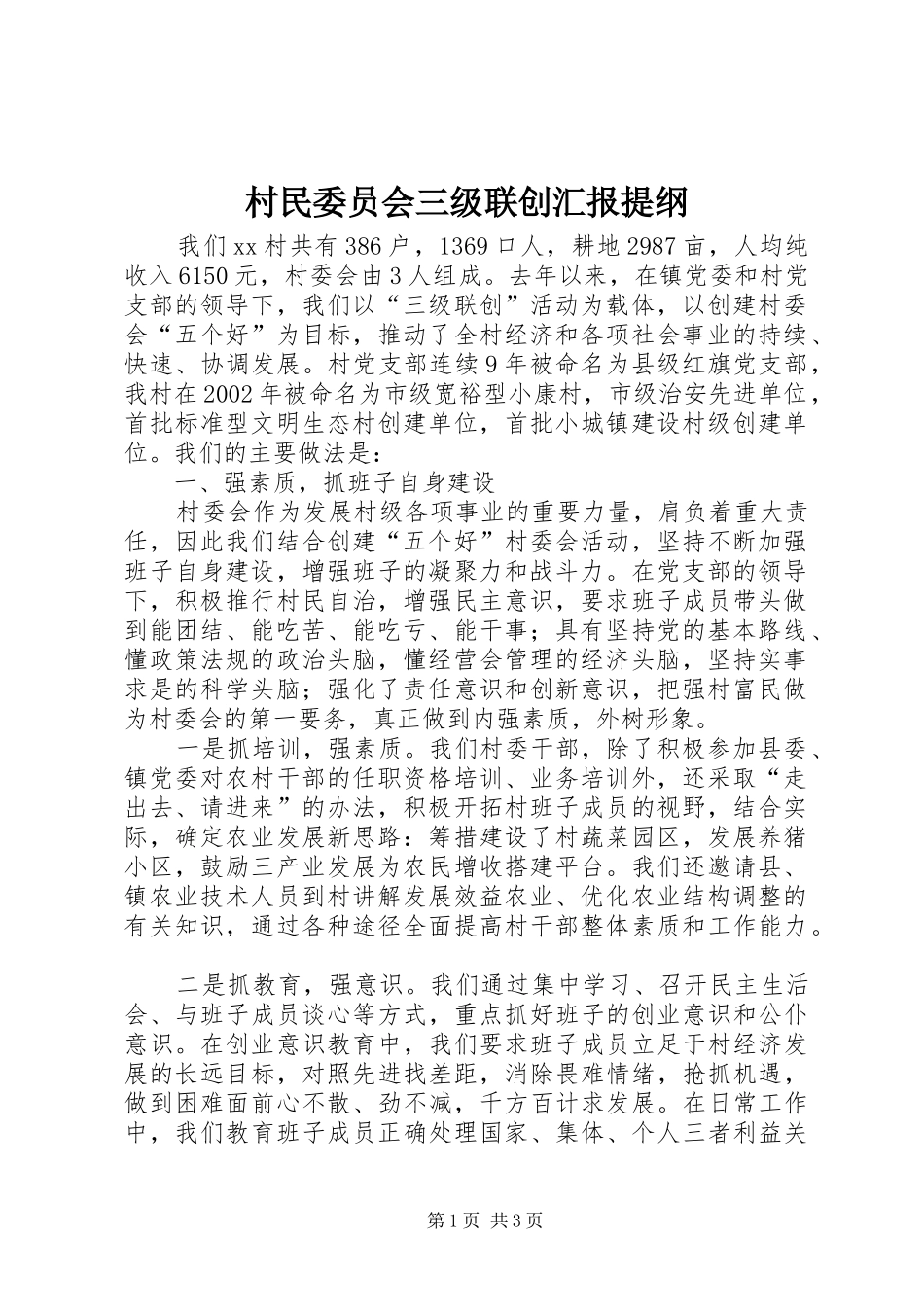 村民委员会三级联创汇报提纲_第1页