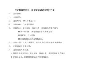 推进教育信息化联盟策划研讨会执行方案