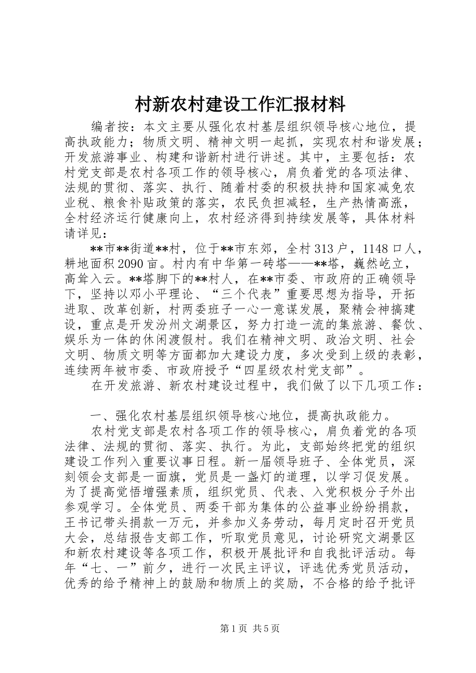 村新农村建设工作汇报材料_第1页