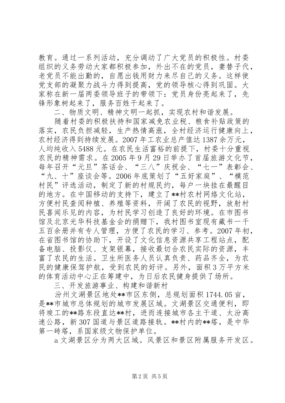 村新农村建设工作汇报材料_第2页