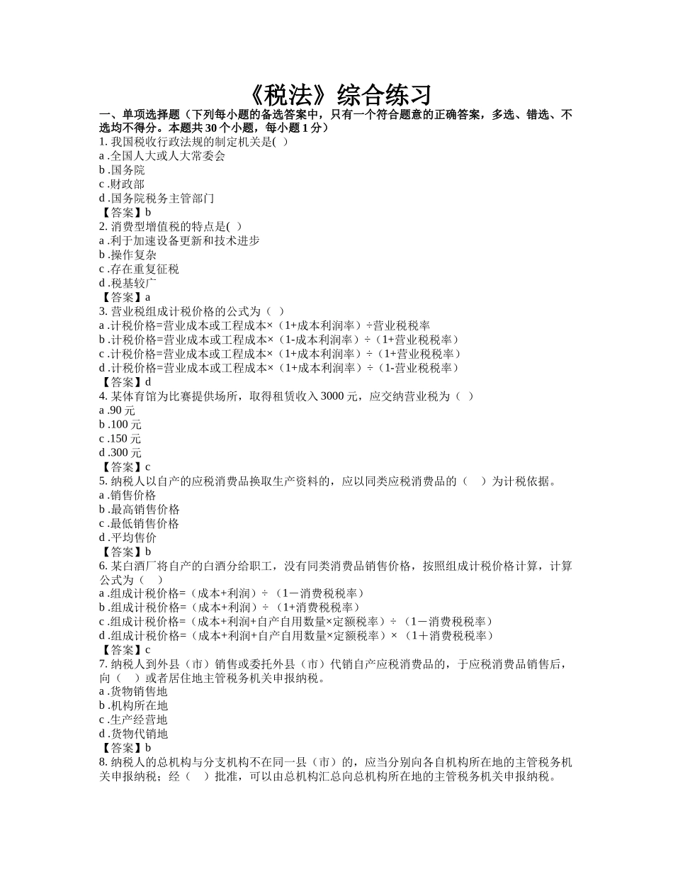 税法复习题及答案_第1页