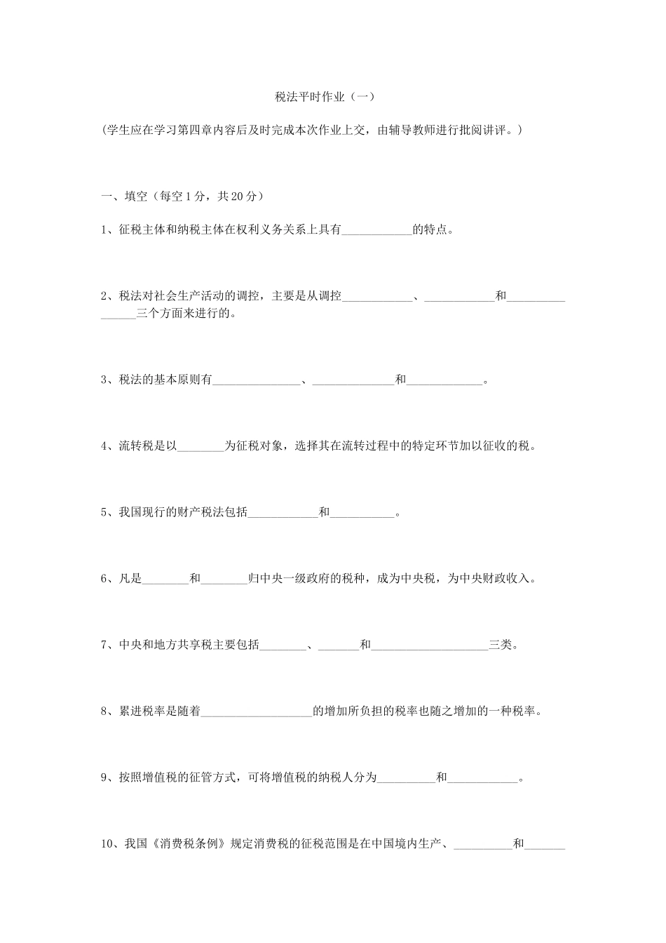 税法平时作业(一)_第1页