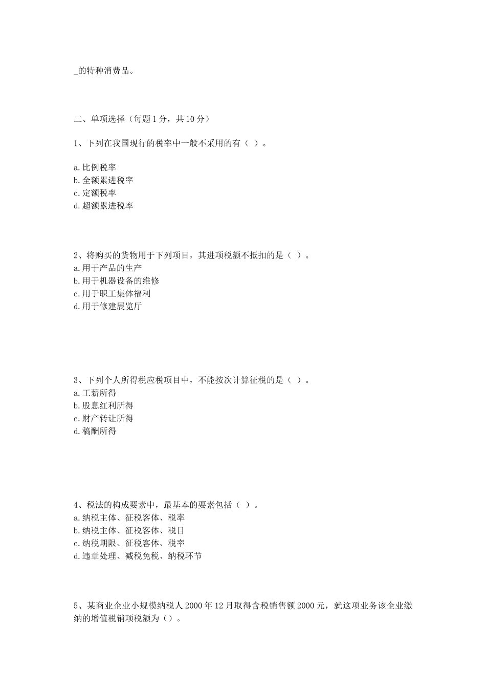 税法平时作业(一)_第2页