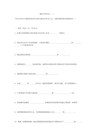 税法平时作业(一)