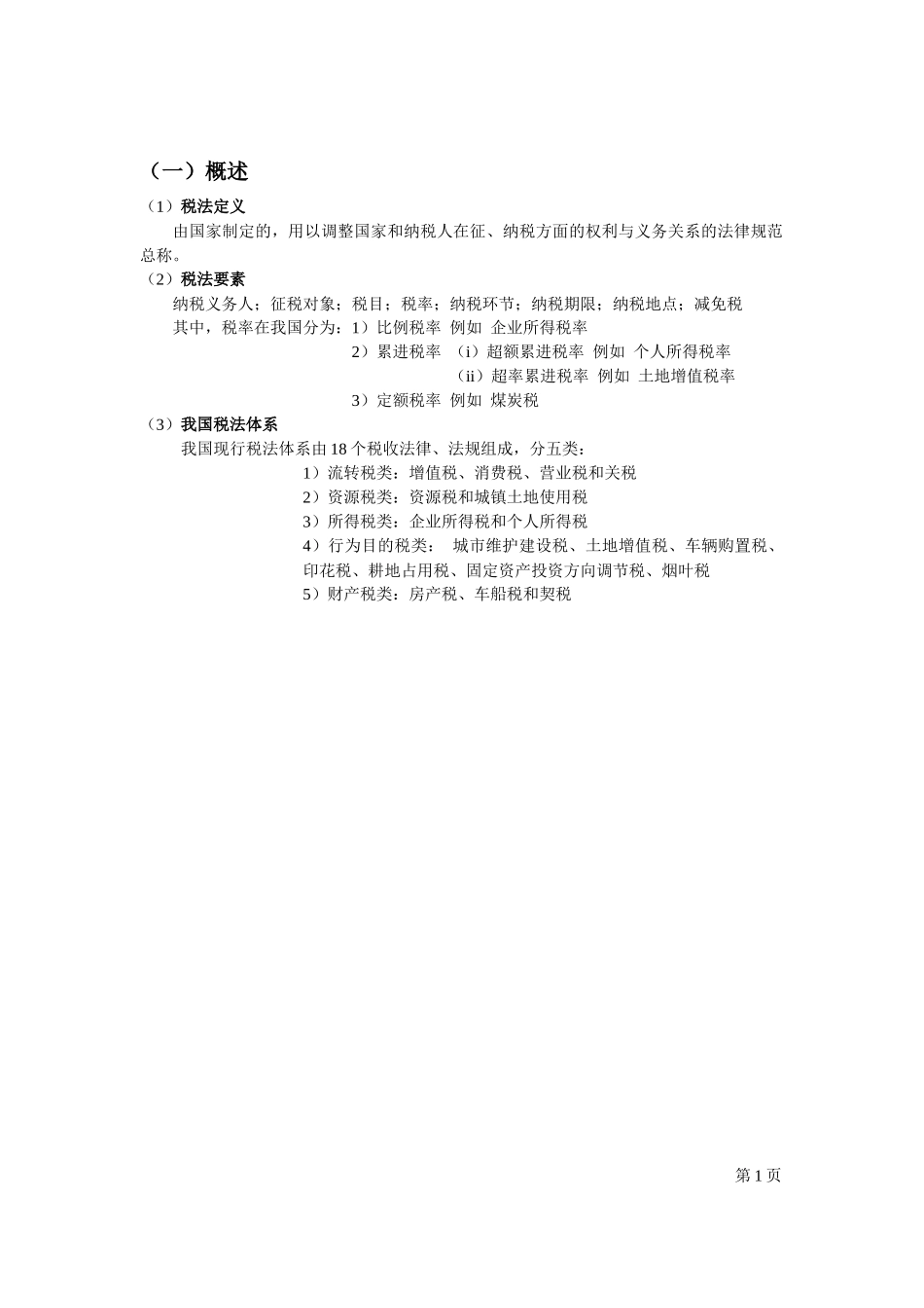 税法参考资料_第2页