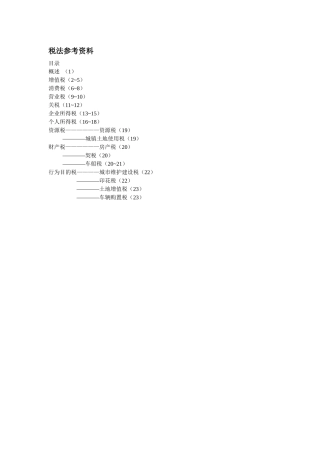 税法参考资料