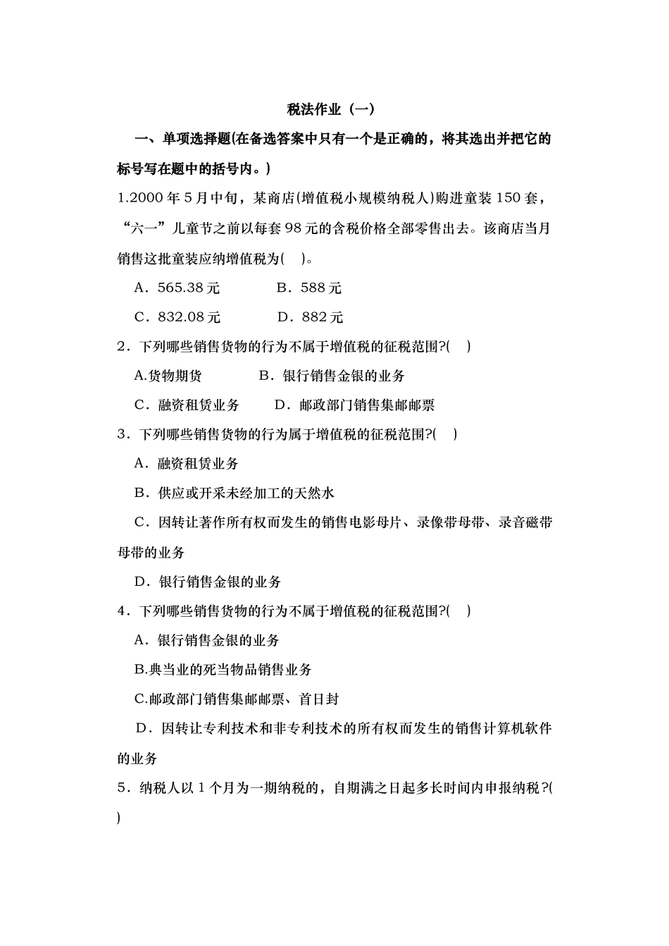 税法作业(一)_第1页