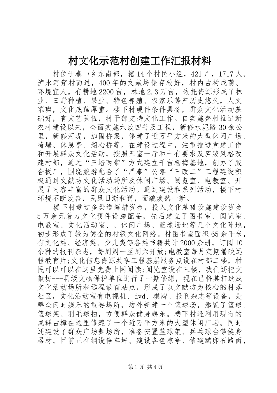 村文化示范村创建工作汇报材料_第1页