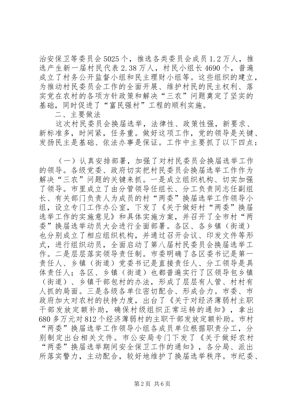 村民委员会换届选举工作汇报_第2页