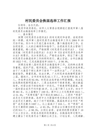 村民委员会换届选举工作汇报