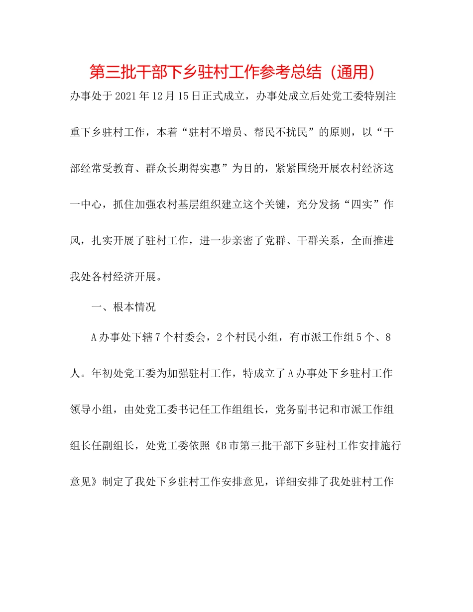 第三批干部下乡驻村工作参考总结（通用）_第1页