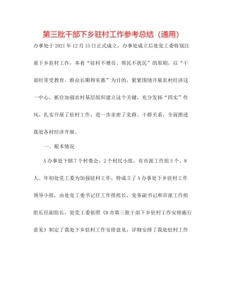 第三批干部下乡驻村工作参考总结（通用）