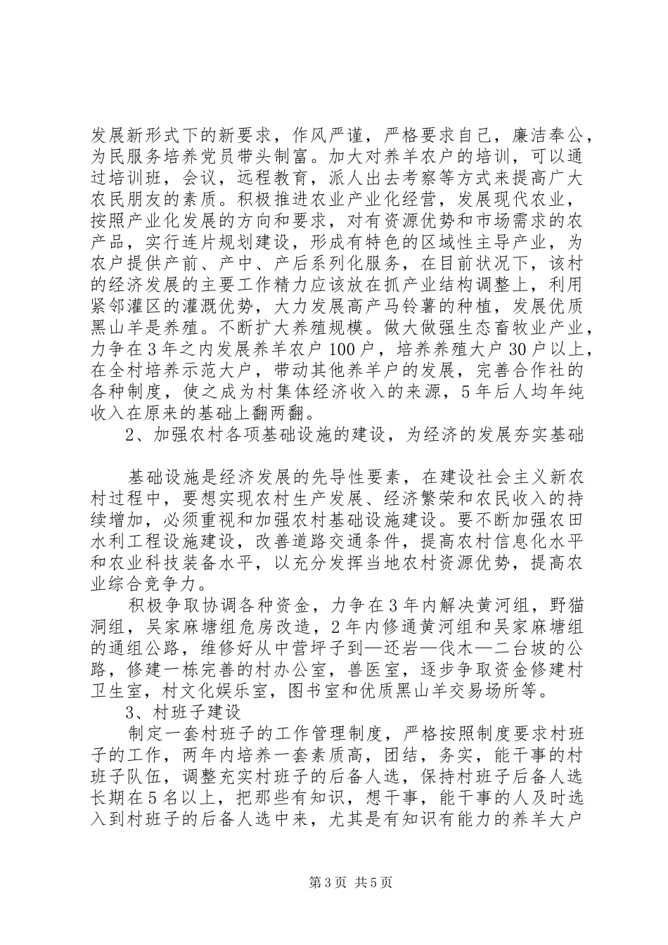 村支部书记的村情调研报告_第3页