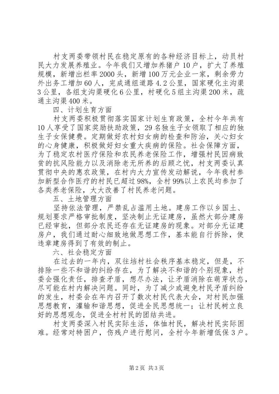 村支部书记汇报材料_第2页