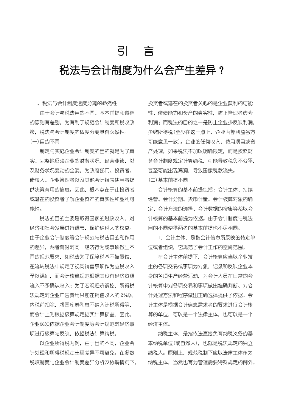 税法与会计制度为什么会产生差异_第1页