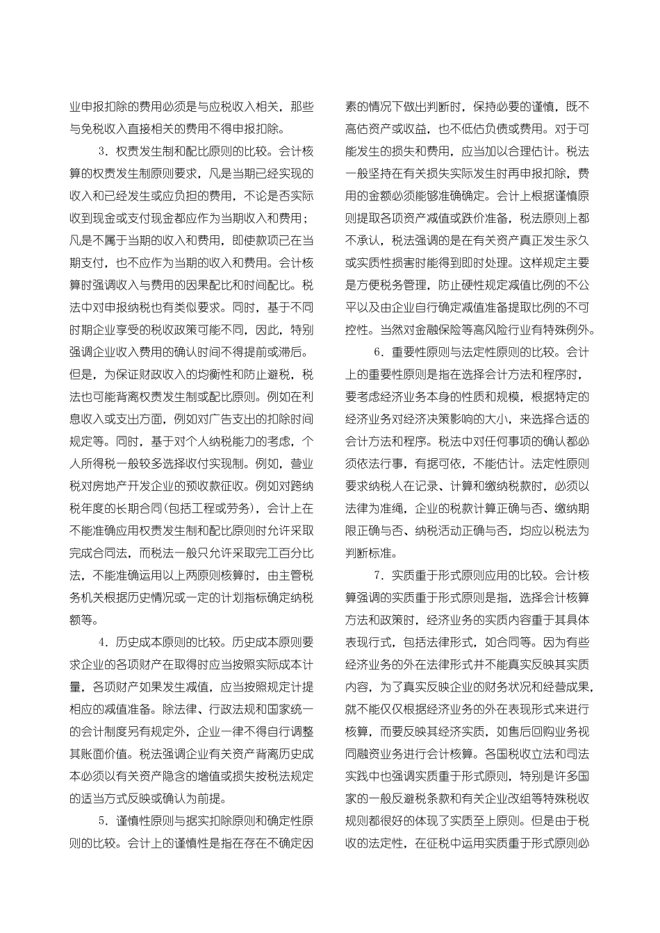 税法与会计制度为什么会产生差异_第3页