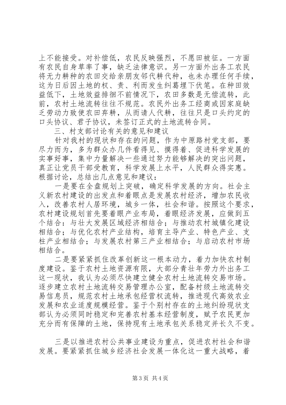 村支部农村经济发展调研报告_第3页