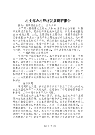 村支部农村经济发展调研报告