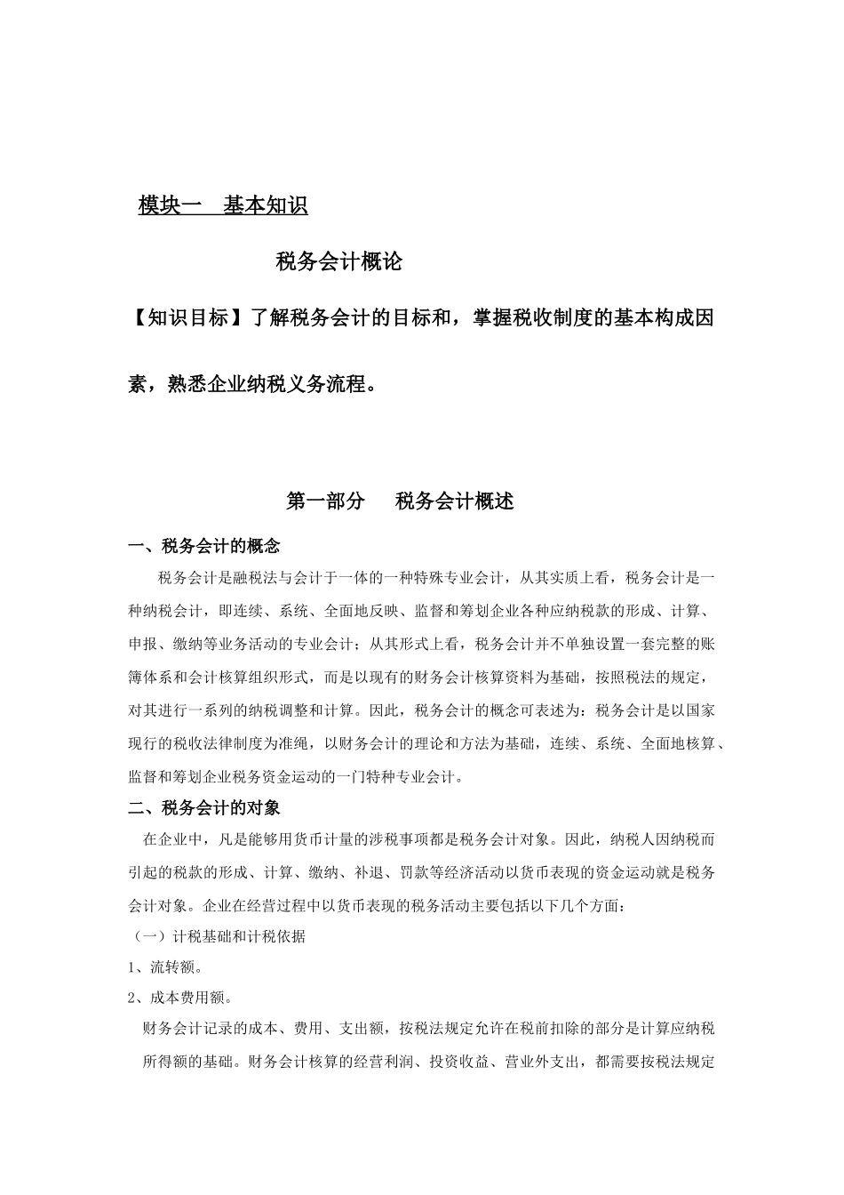 税法与税务会计教案_第2页
