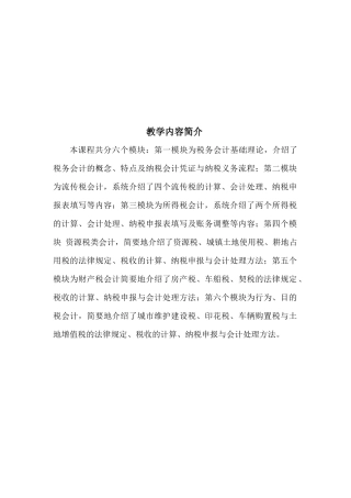 税法与税务会计教案