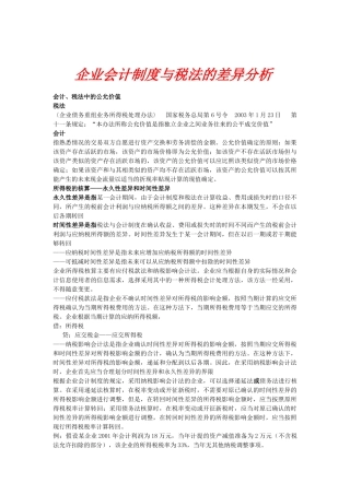 税法与会计的差异分析