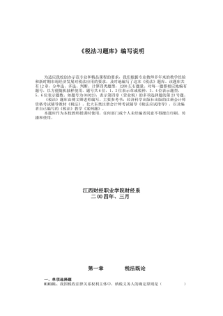 税法习题库编写说明
