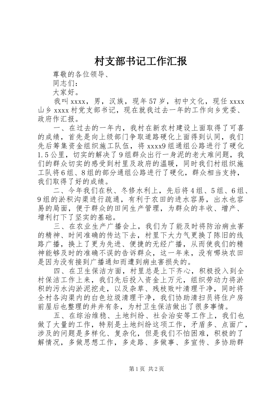 村支部书记工作汇报_第1页